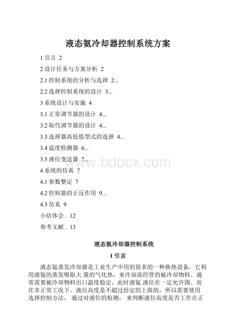 液态氨冷却器控制系统方案.docx_第1页