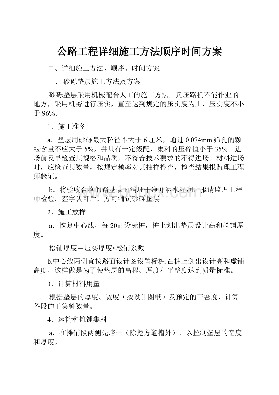 公路工程详细施工方法顺序时间方案.docx