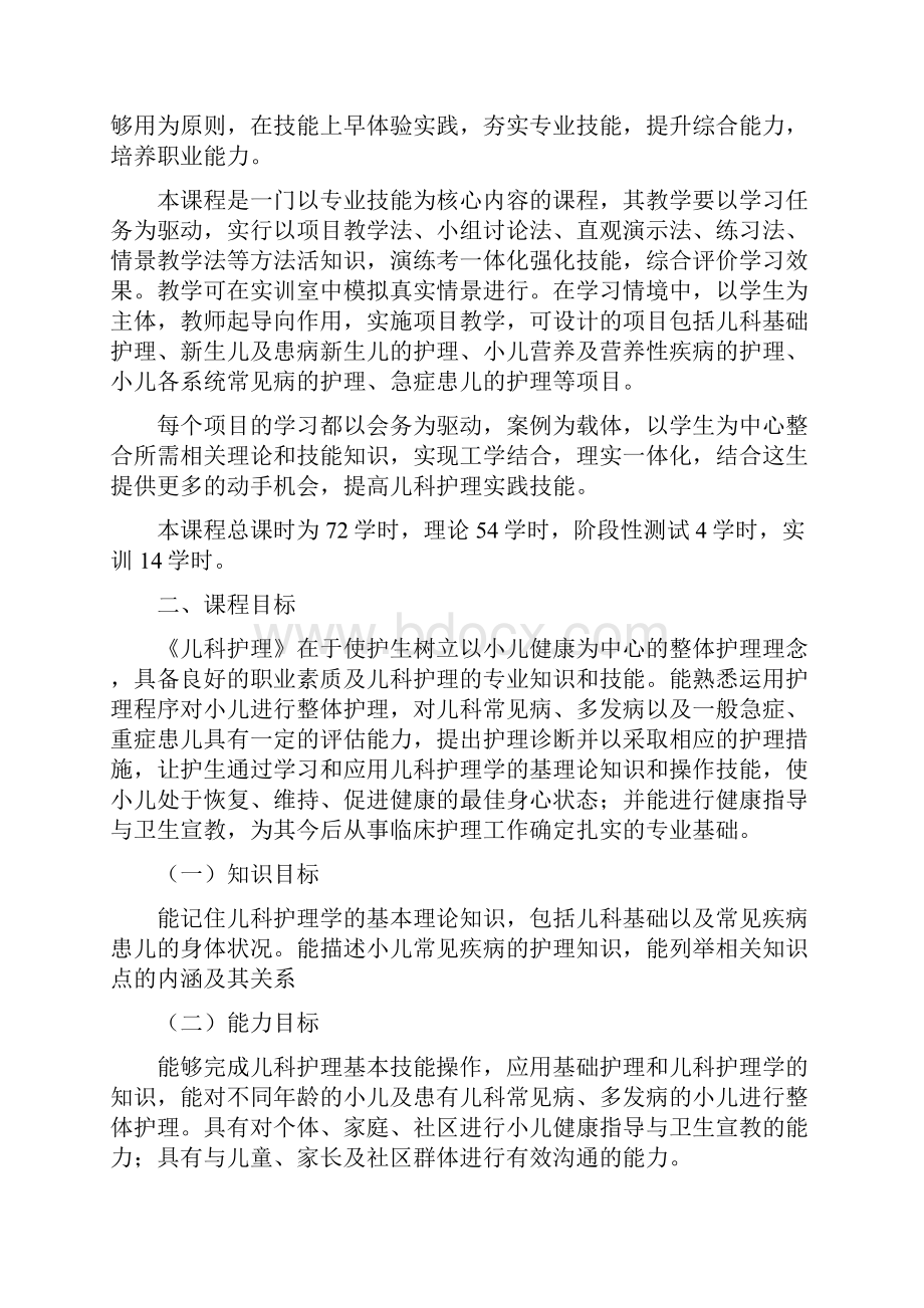 《儿科护理》课程标准新.docx_第3页