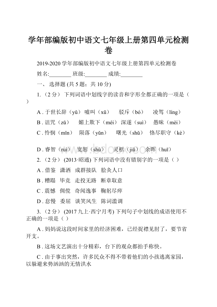 学年部编版初中语文七年级上册第四单元检测卷.docx