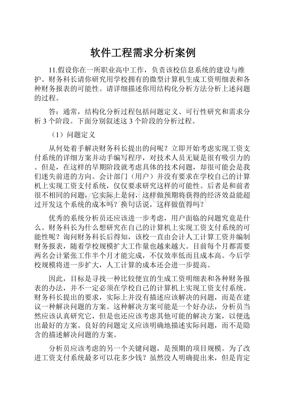 软件工程需求分析案例.docx