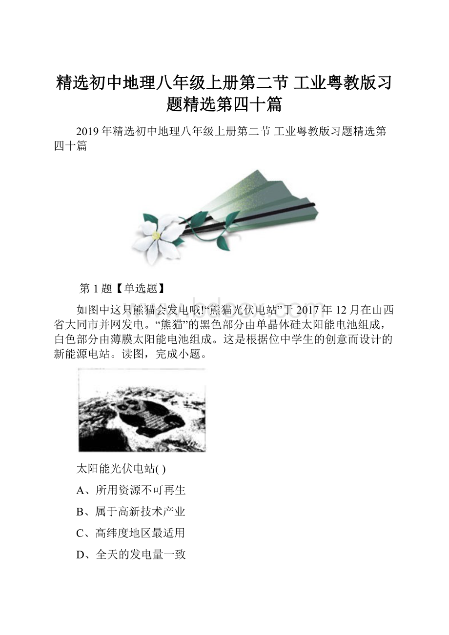 精选初中地理八年级上册第二节 工业粤教版习题精选第四十篇.docx