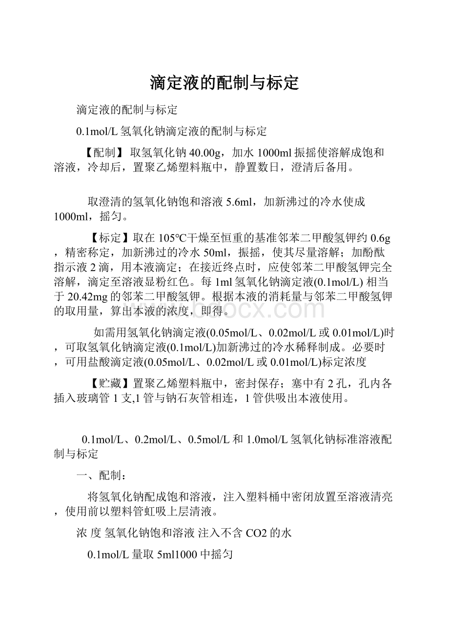 滴定液的配制与标定.docx