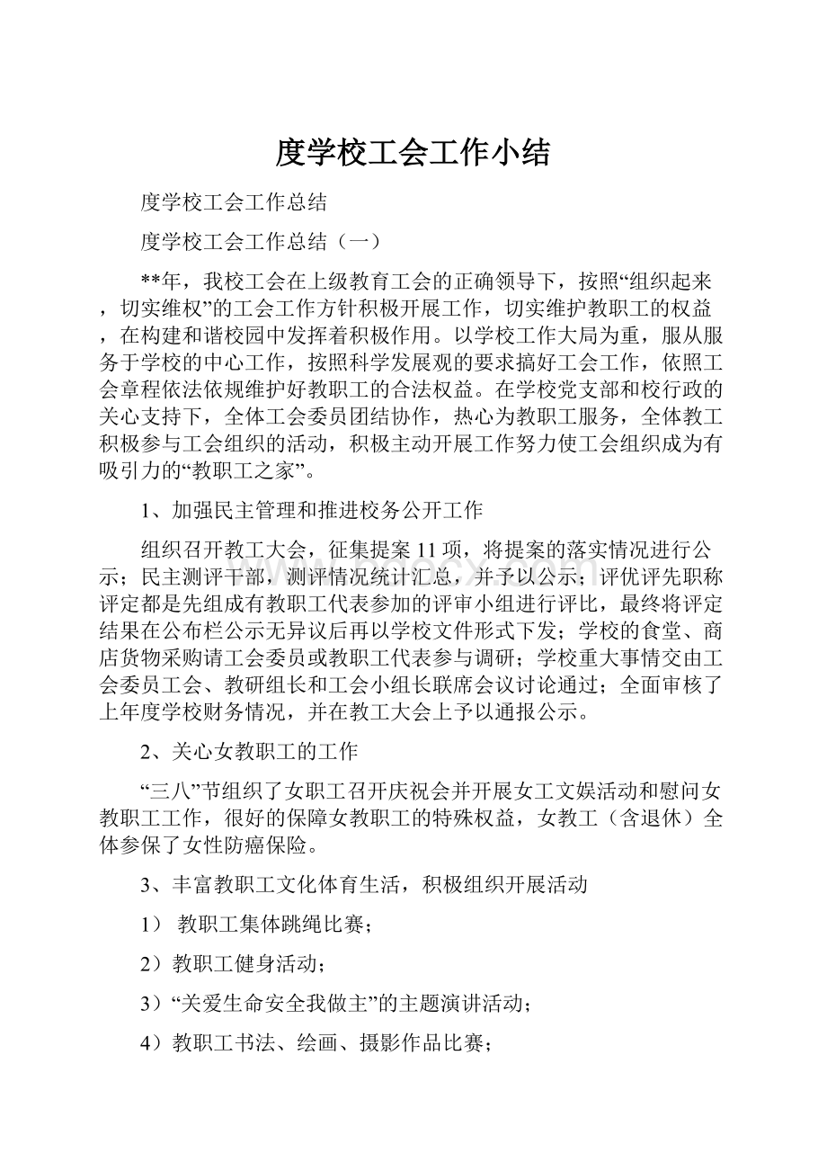 度学校工会工作小结.docx