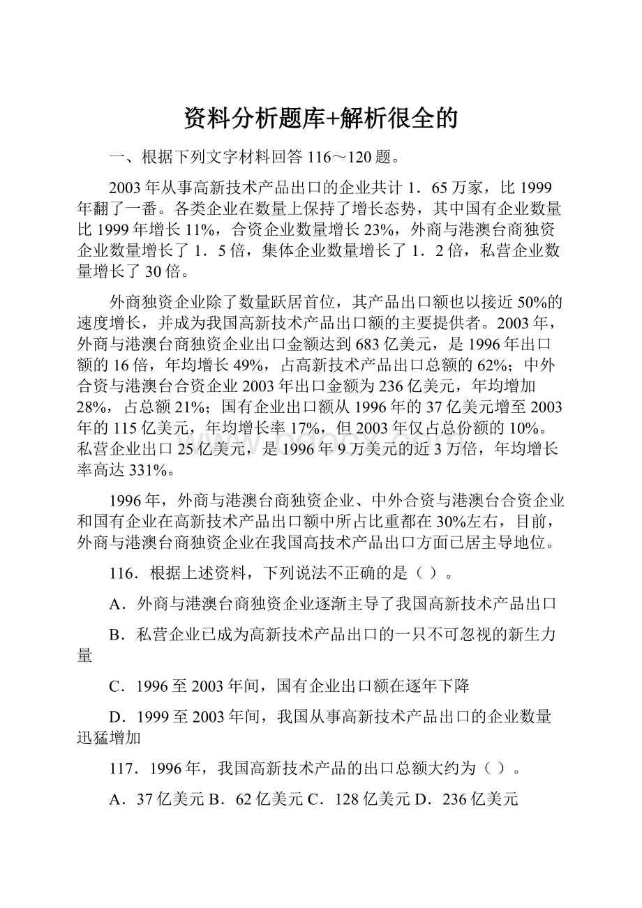 资料分析题库+解析很全的.docx