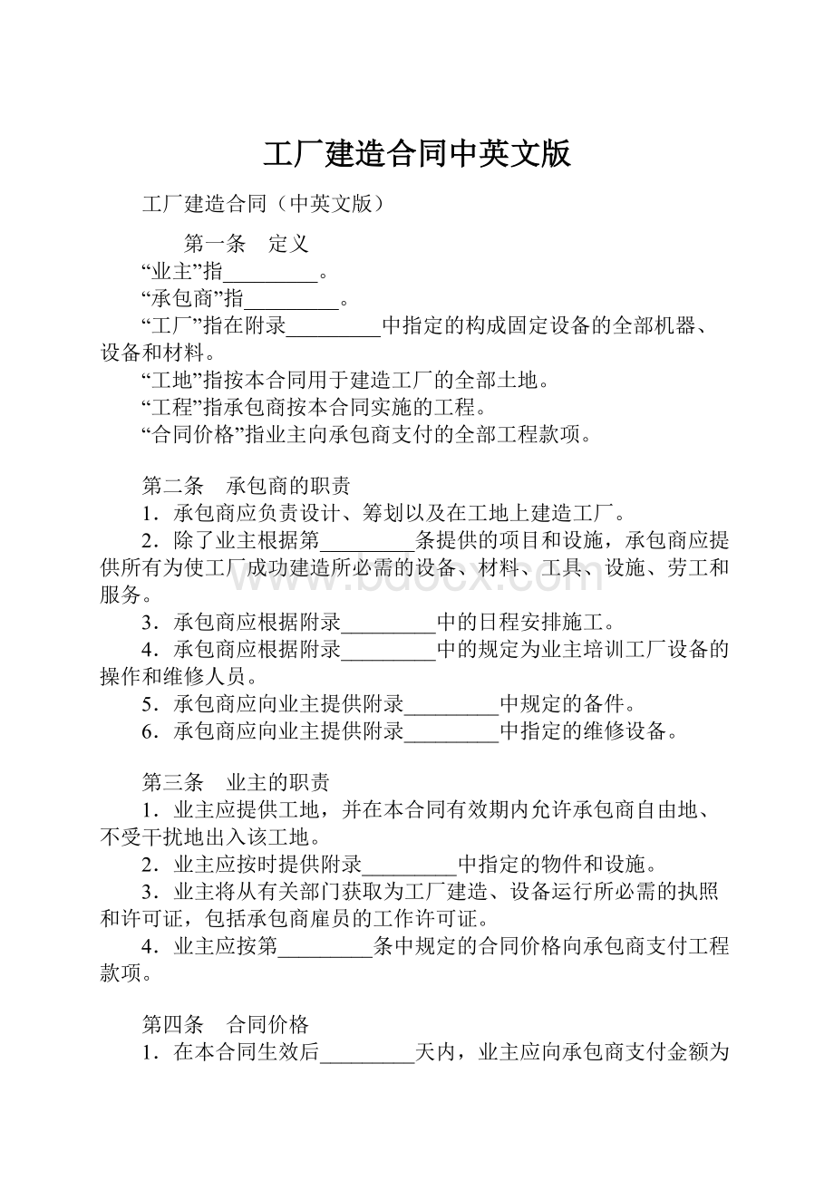 工厂建造合同中英文版.docx