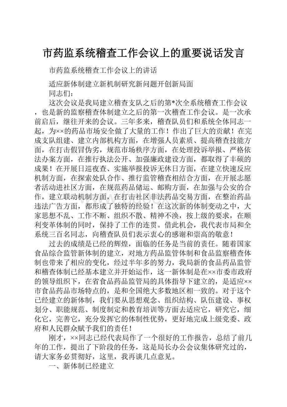 市药监系统稽查工作会议上的重要说话发言.docx