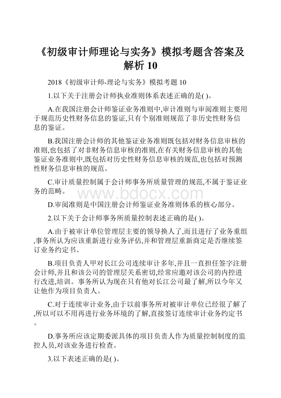 《初级审计师理论与实务》模拟考题含答案及解析10.docx