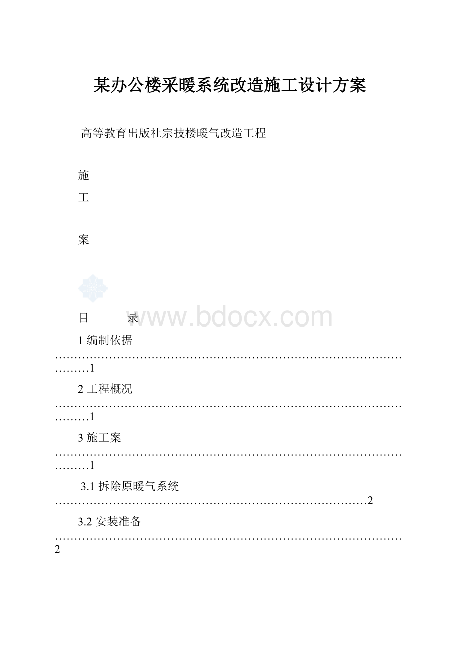 某办公楼采暖系统改造施工设计方案.docx