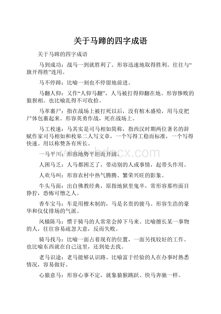 关于马蹄的四字成语.docx