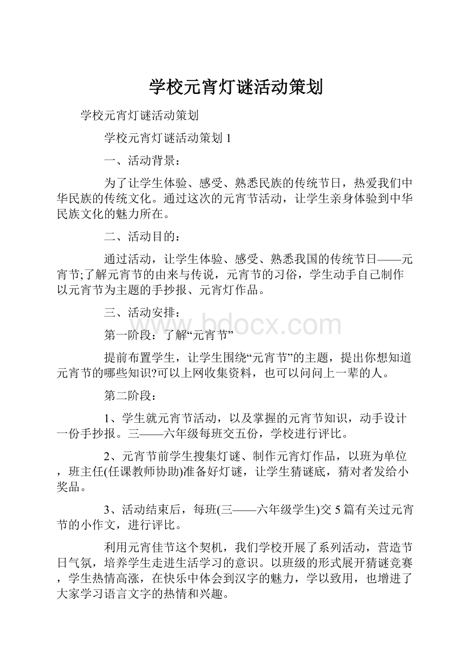 学校元宵灯谜活动策划.docx