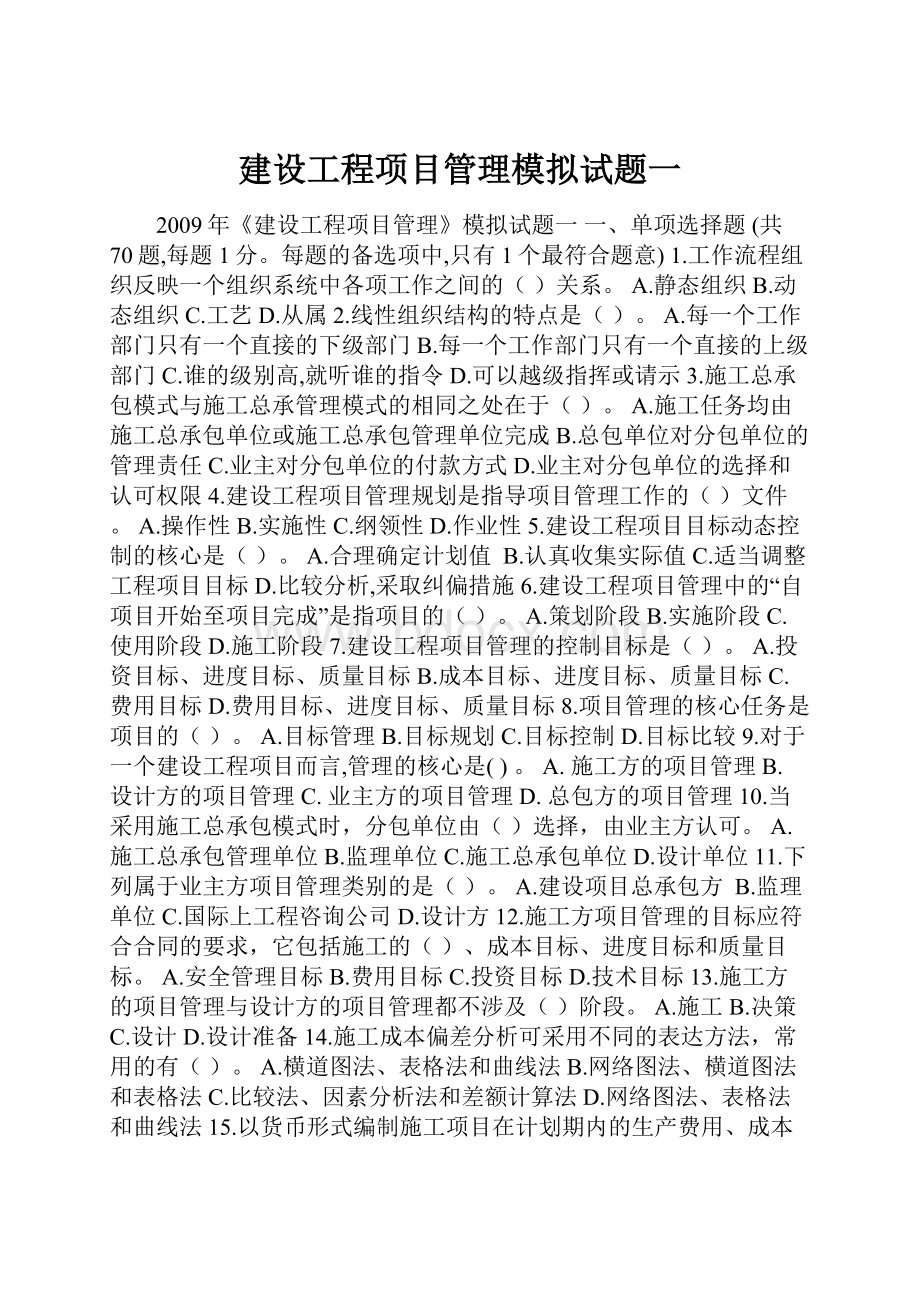 建设工程项目管理模拟试题一.docx_第1页