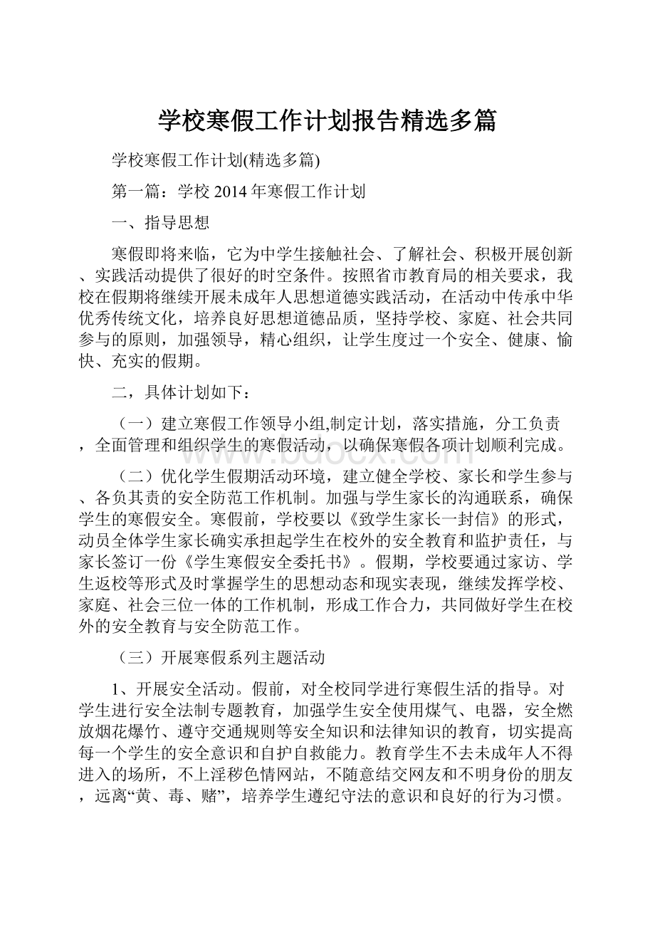 学校寒假工作计划报告精选多篇.docx