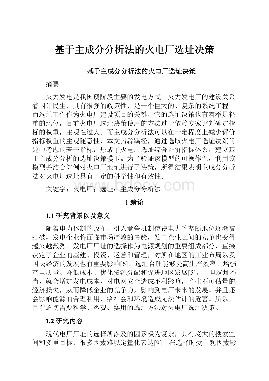 基于主成分分析法的火电厂选址决策.docx