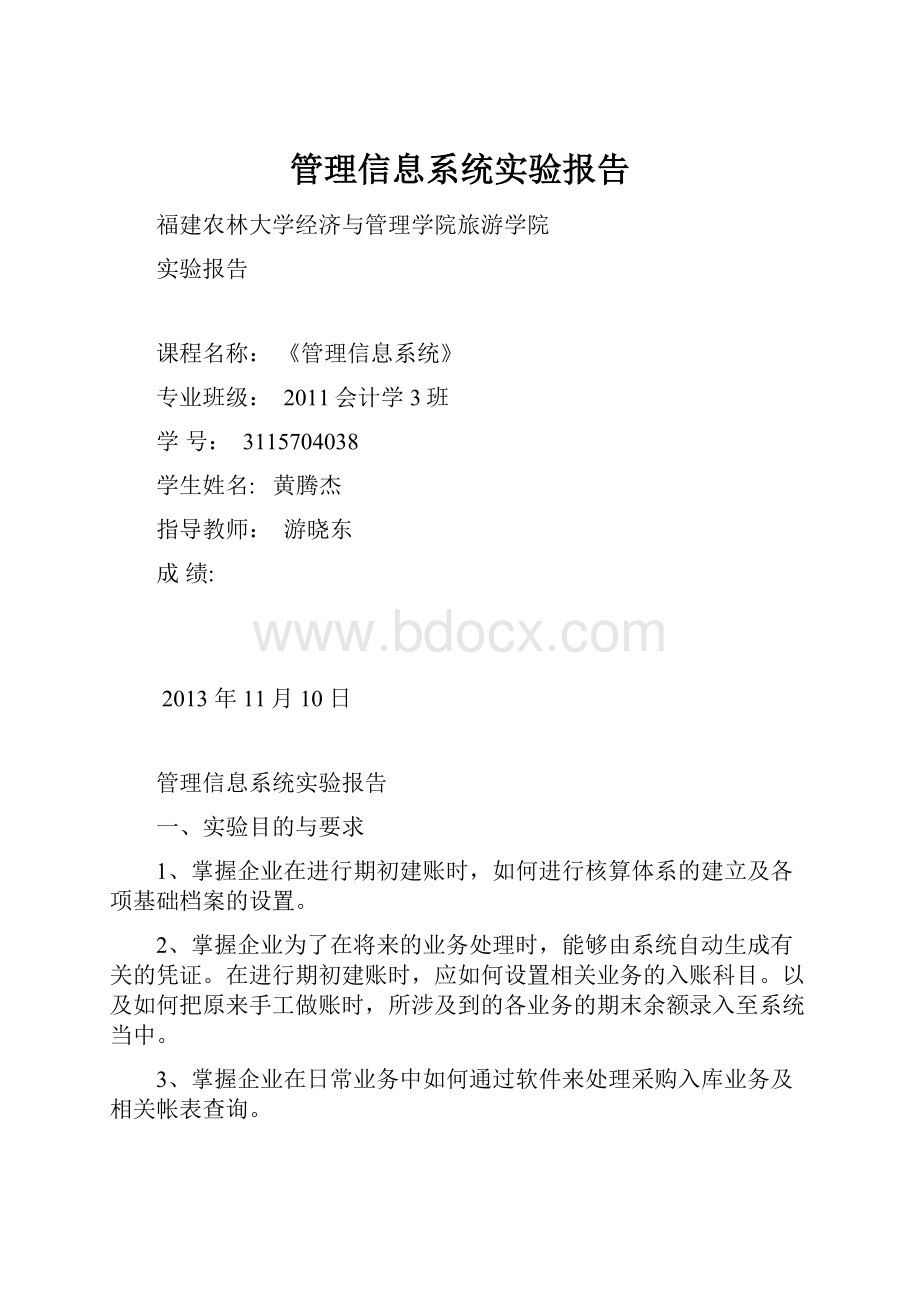 管理信息系统实验报告.docx_第1页