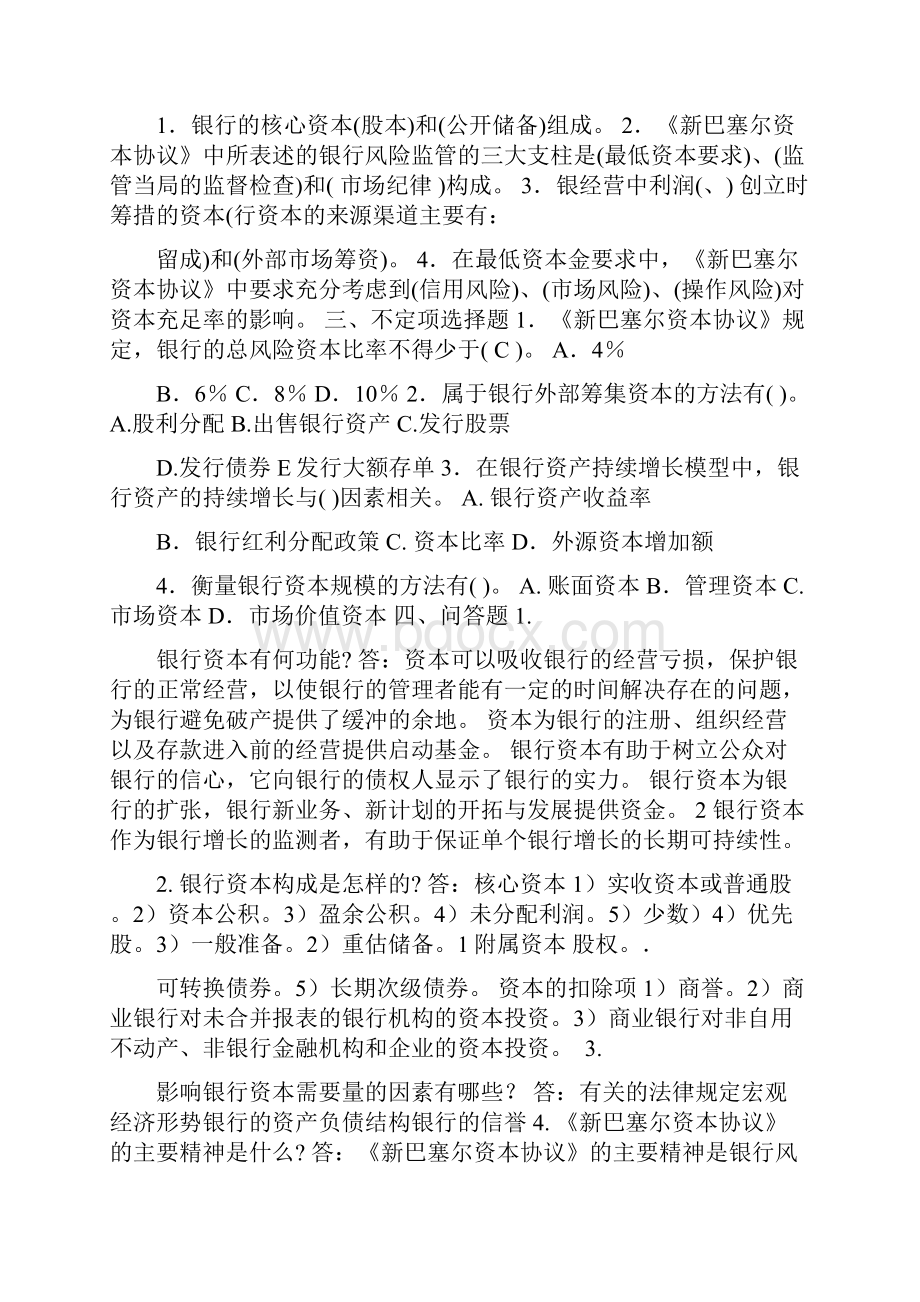 商业银行业务经营管理练习题答案.docx_第3页