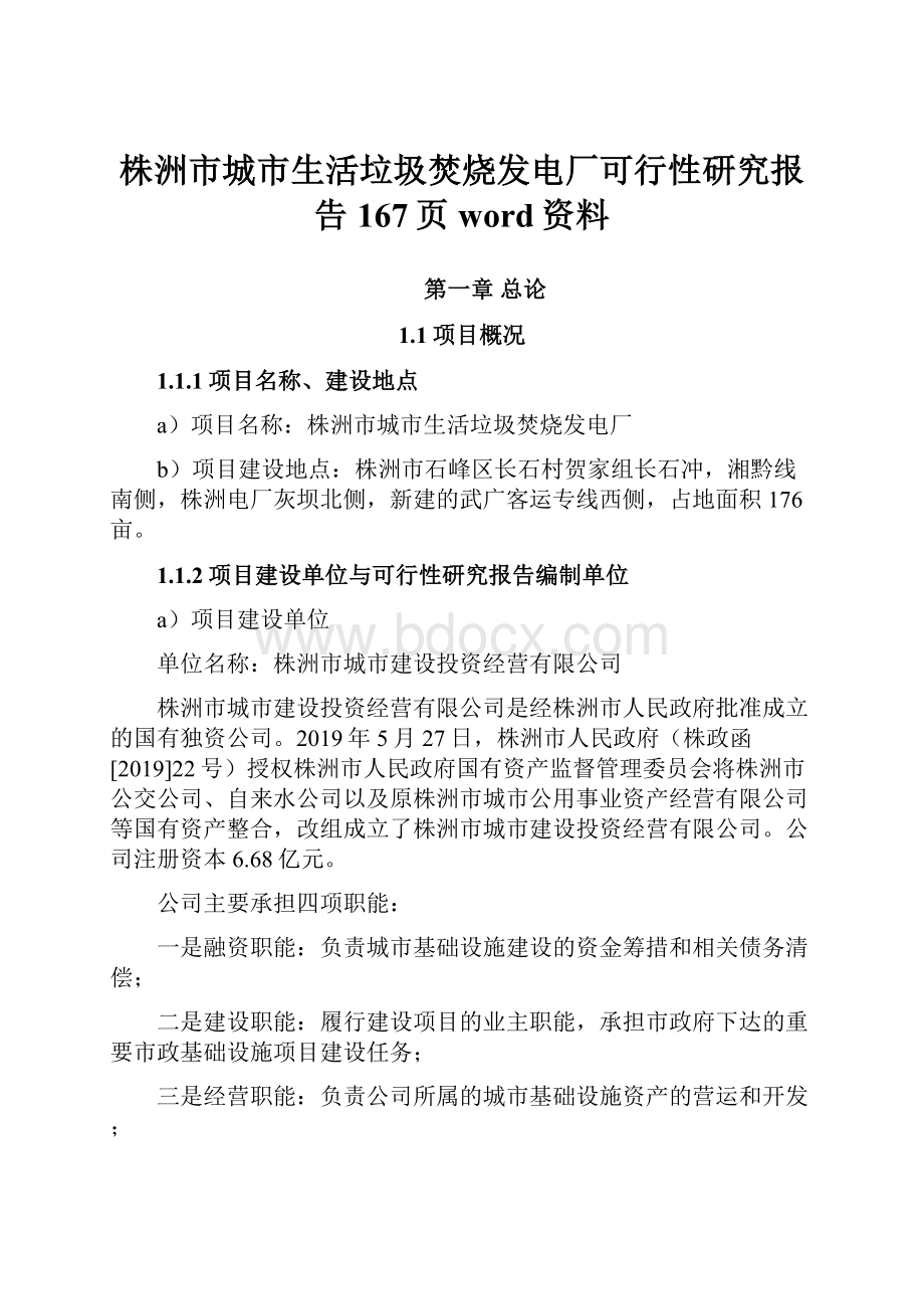 株洲市城市生活垃圾焚烧发电厂可行性研究报告167页word资料.docx