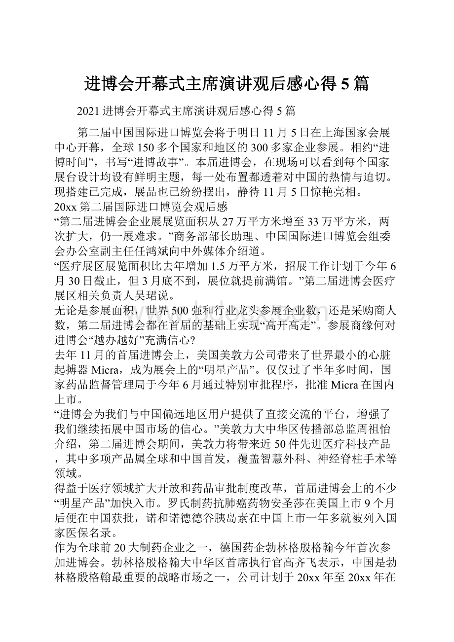 进博会开幕式主席演讲观后感心得5篇.docx_第1页