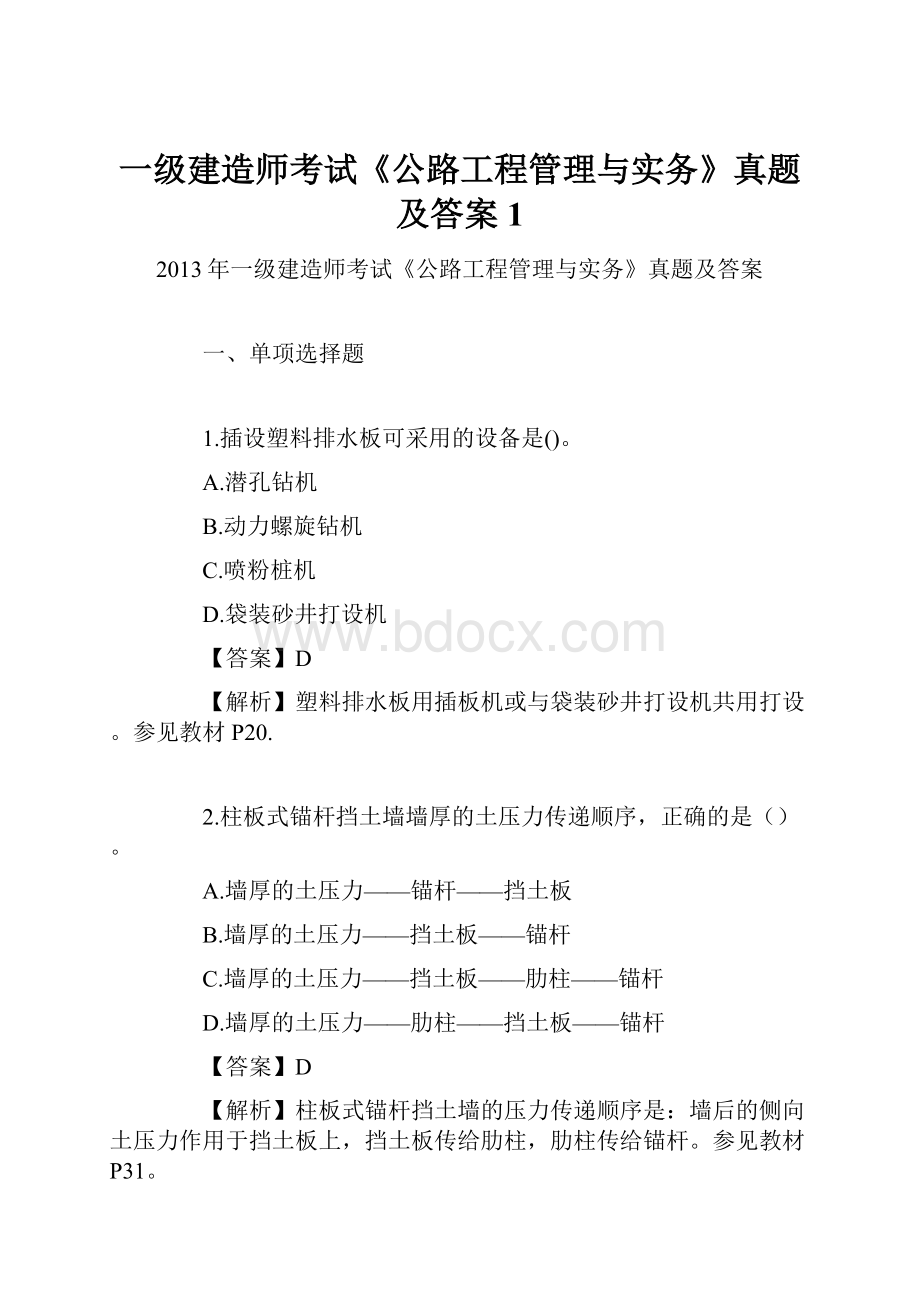 一级建造师考试《公路工程管理与实务》真题及答案 1.docx_第1页