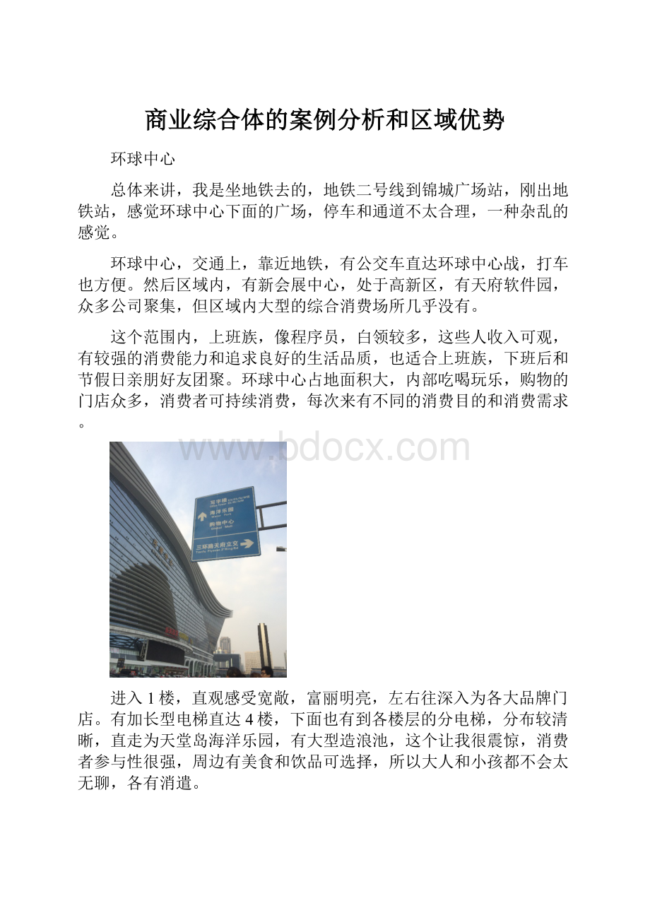 商业综合体的案例分析和区域优势.docx_第1页