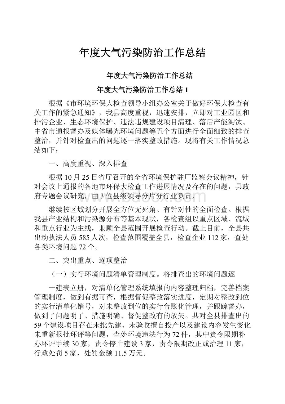 年度大气污染防治工作总结.docx_第1页