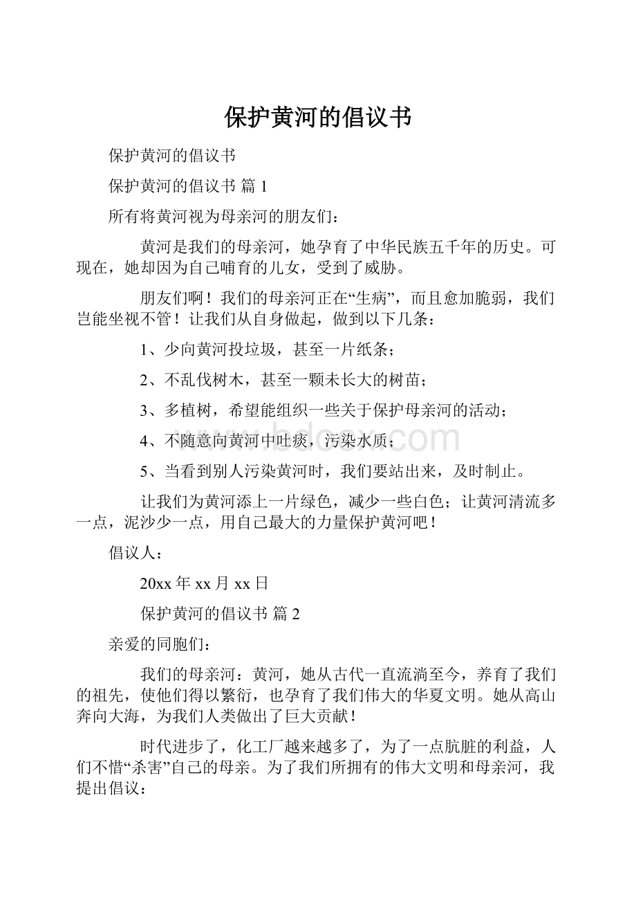 保护黄河的倡议书.docx_第1页