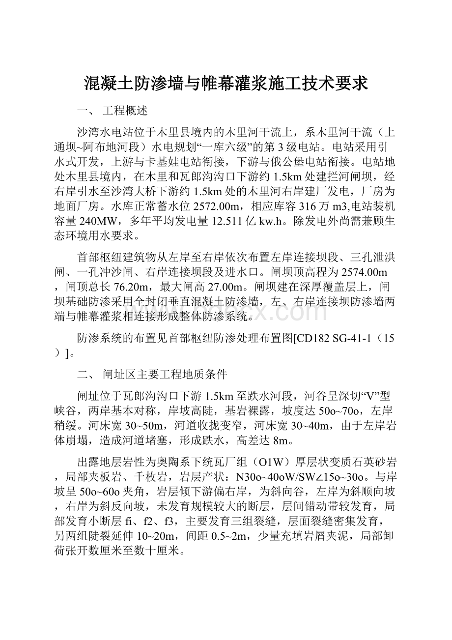 混凝土防渗墙与帷幕灌浆施工技术要求.docx_第1页