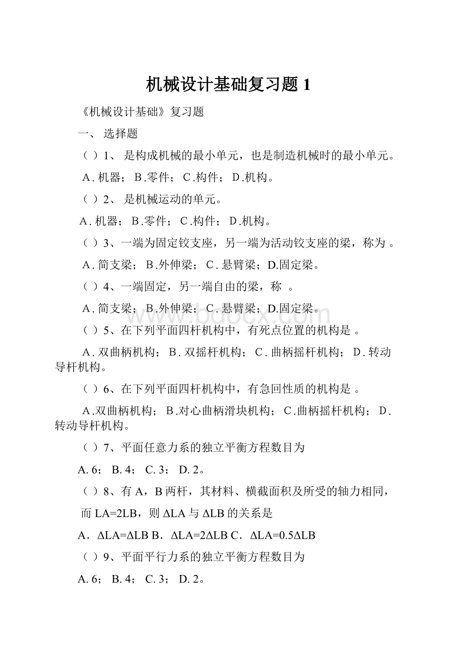 机械设计基础复习题1.docx