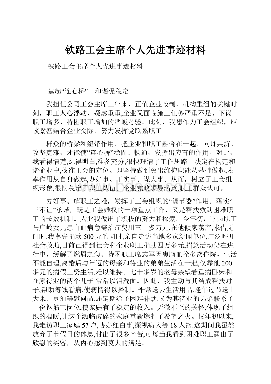 铁路工会主席个人先进事迹材料.docx_第1页