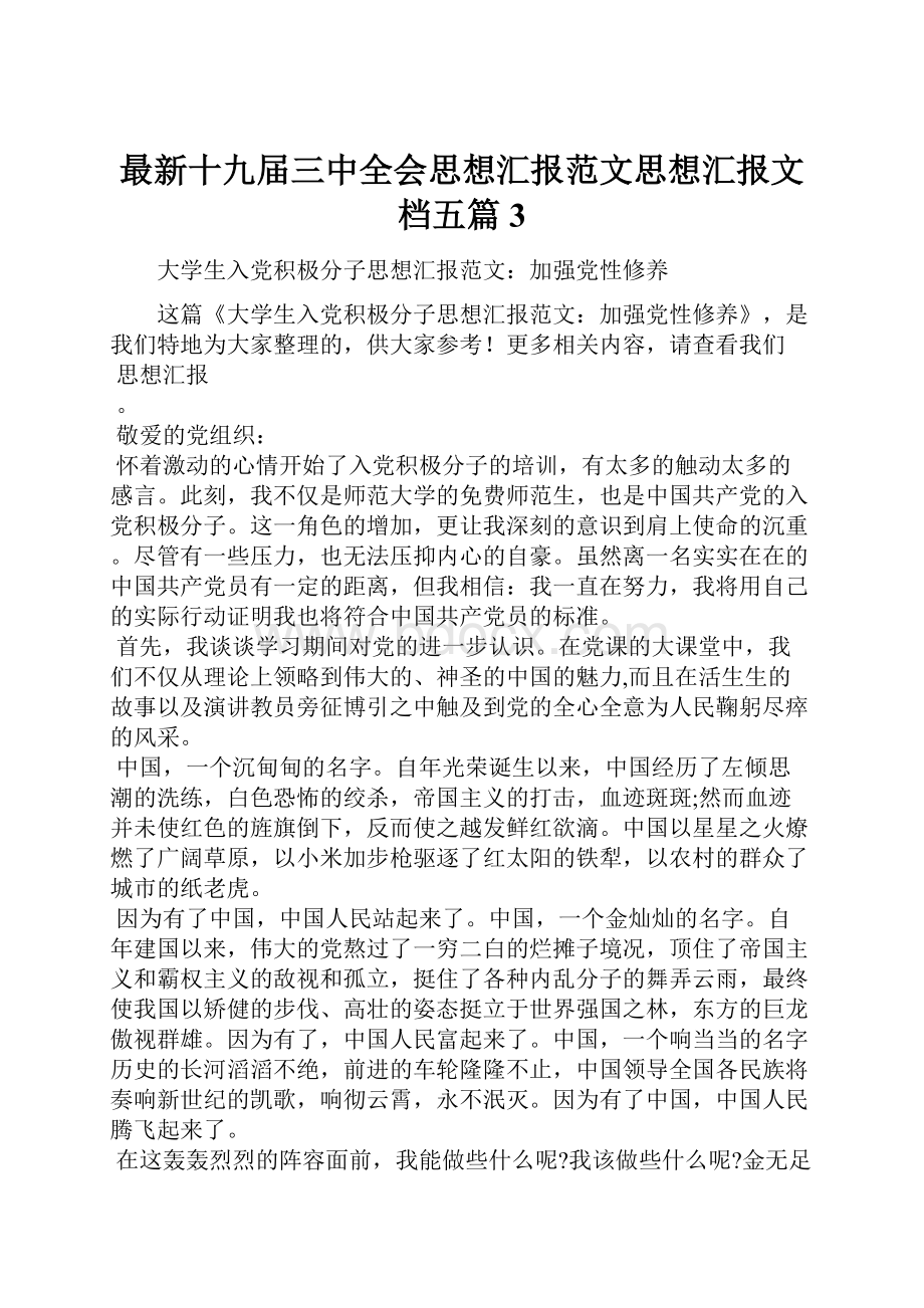 最新十九届三中全会思想汇报范文思想汇报文档五篇 3.docx_第1页