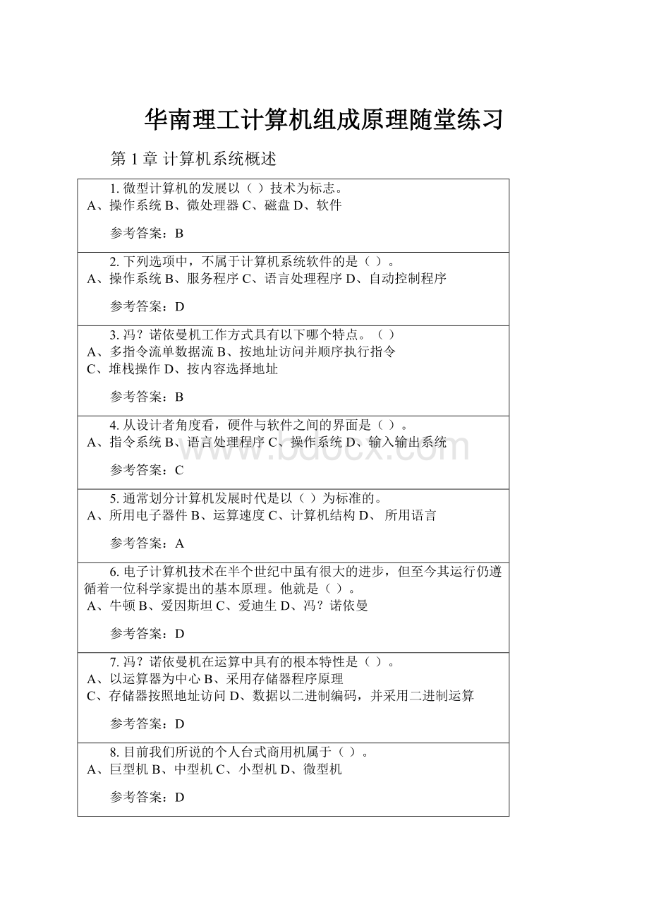 华南理工计算机组成原理随堂练习.docx