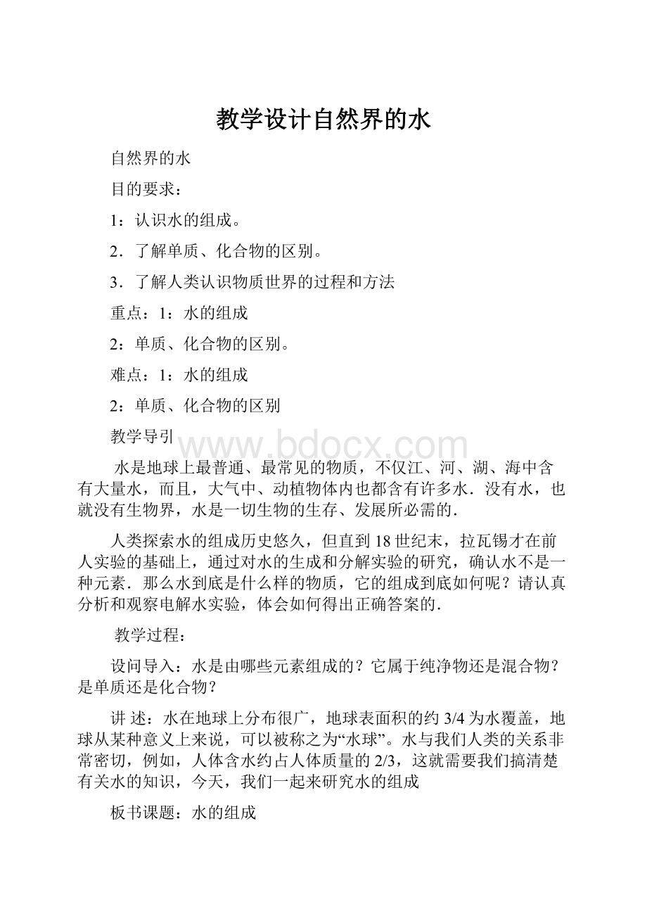 教学设计自然界的水.docx