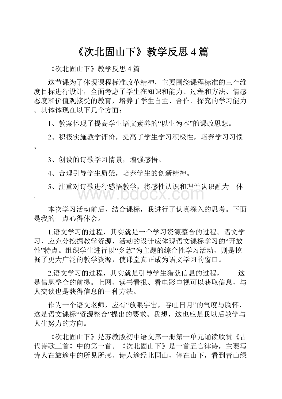 《次北固山下》教学反思4篇.docx