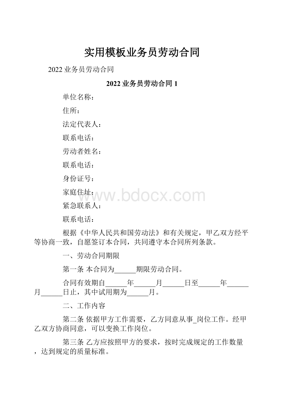 实用模板业务员劳动合同.docx