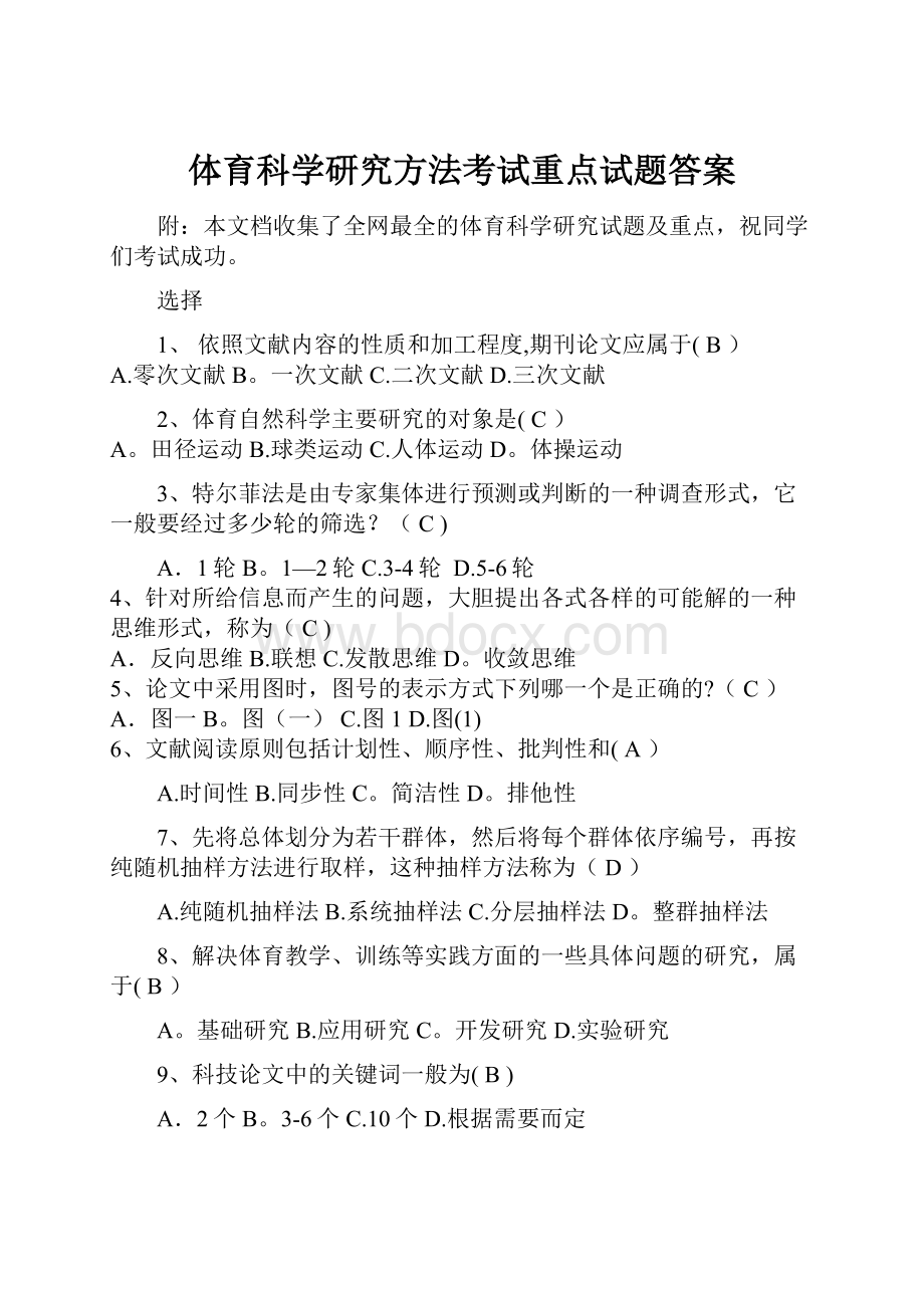 体育科学研究方法考试重点试题答案.docx