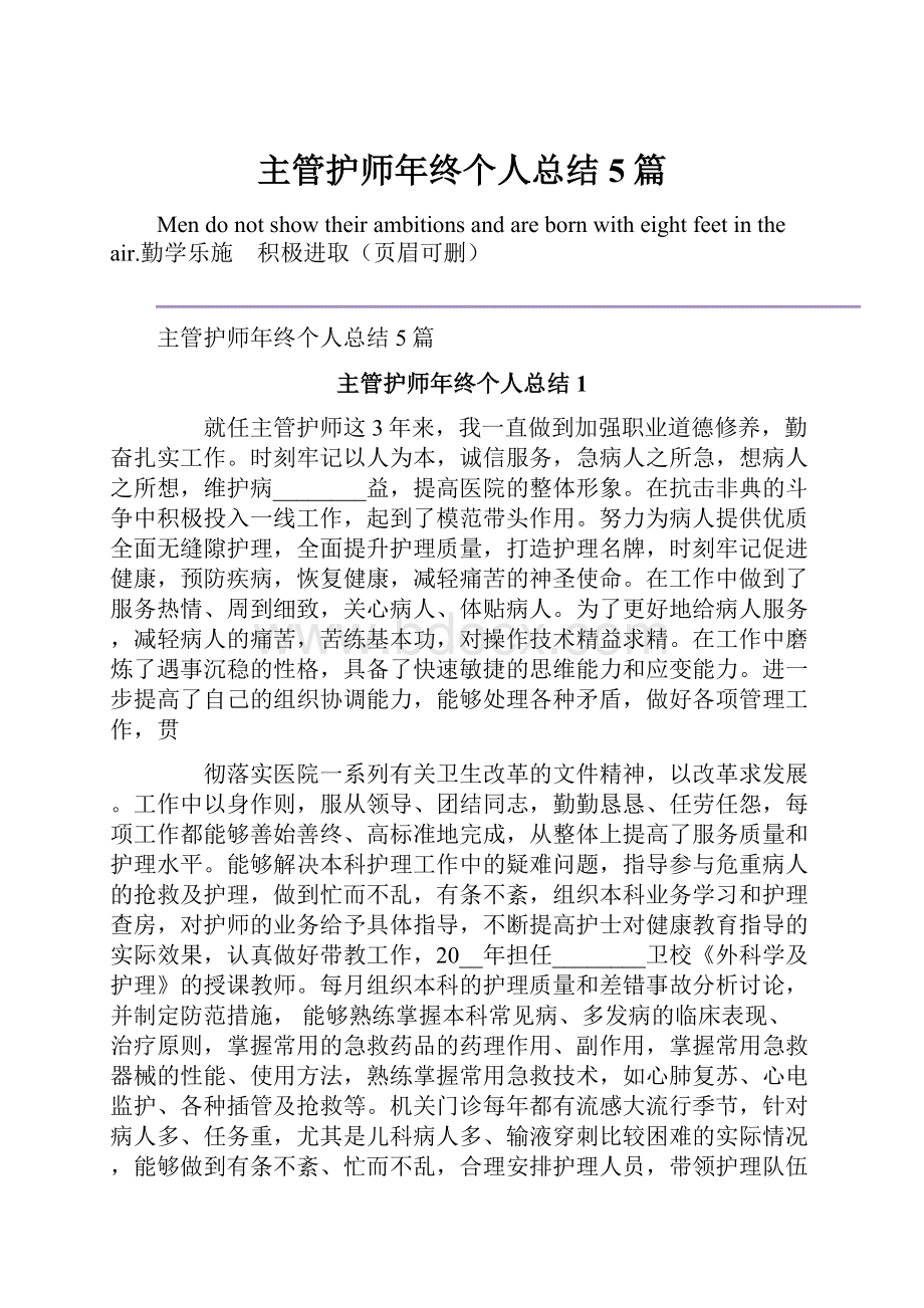 主管护师年终个人总结5篇.docx