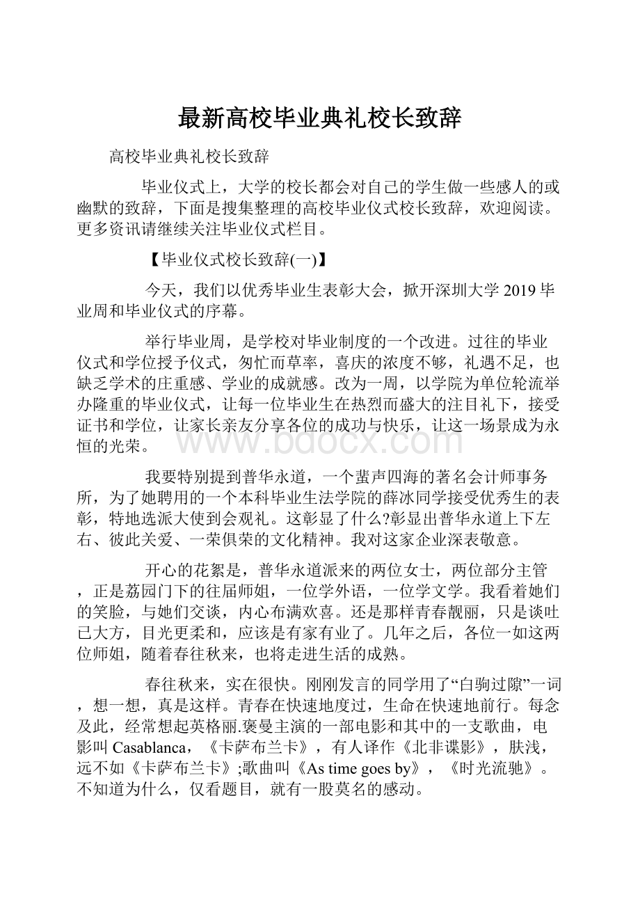 最新高校毕业典礼校长致辞.docx