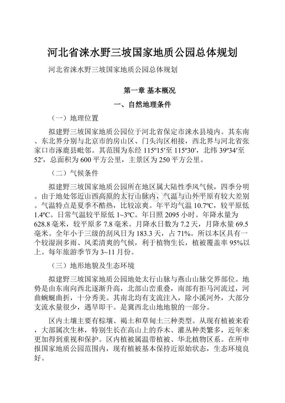 河北省涞水野三坡国家地质公园总体规划.docx