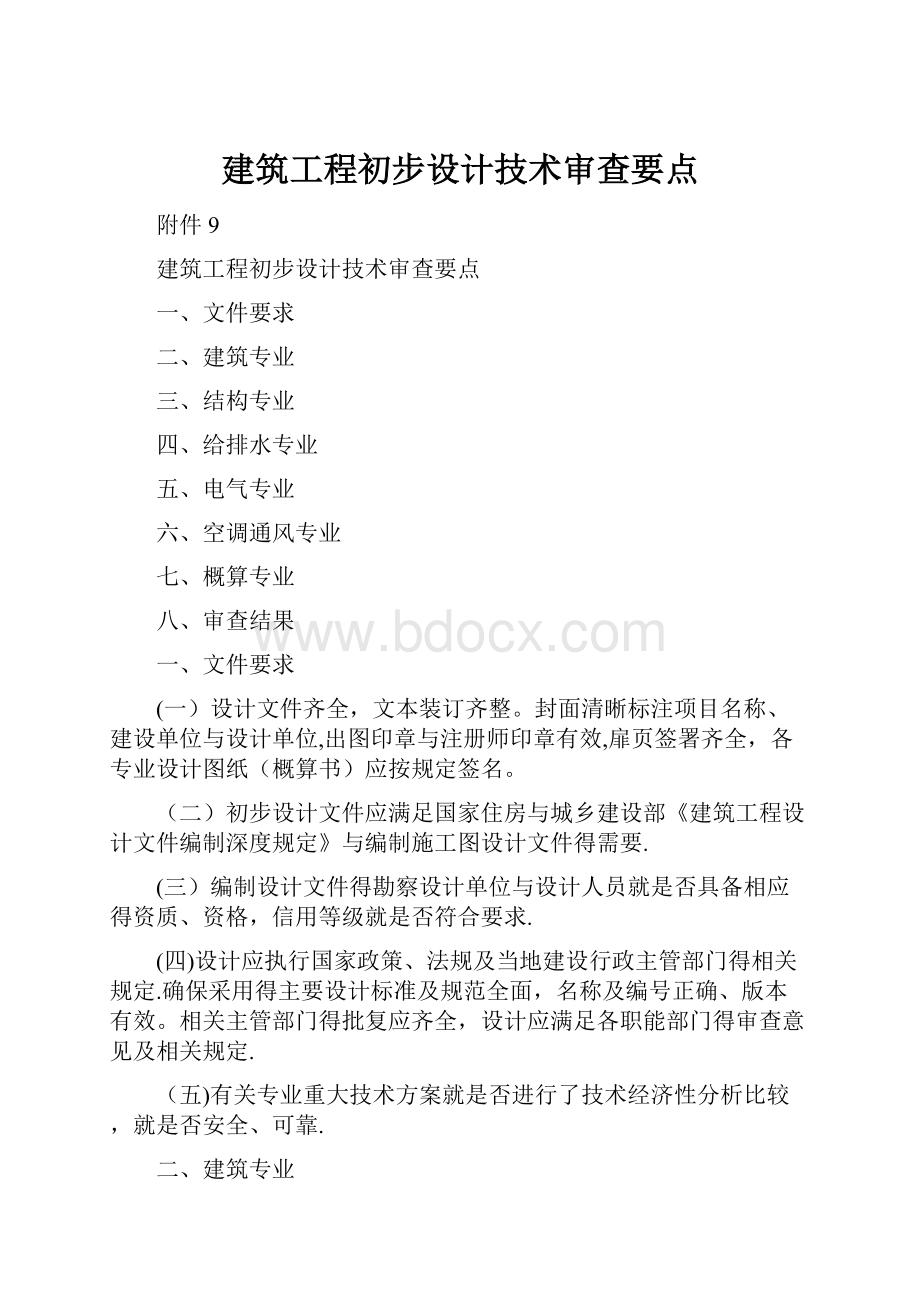 建筑工程初步设计技术审查要点.docx