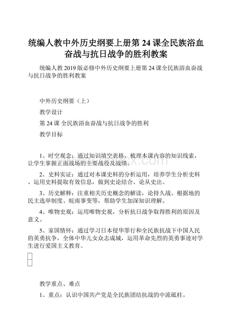 统编人教中外历史纲要上册第24课全民族浴血奋战与抗日战争的胜利教案.docx_第1页