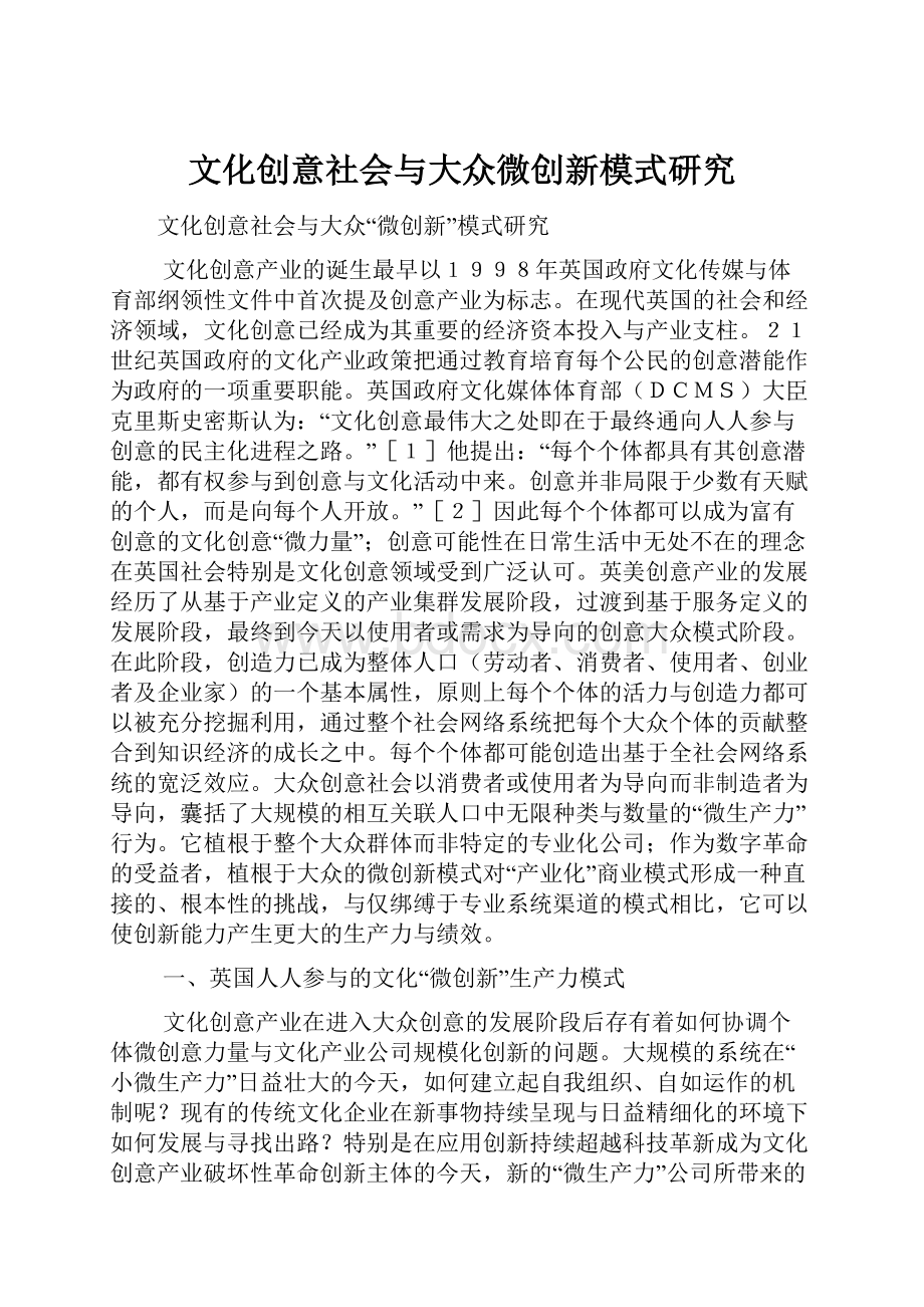 文化创意社会与大众微创新模式研究.docx_第1页