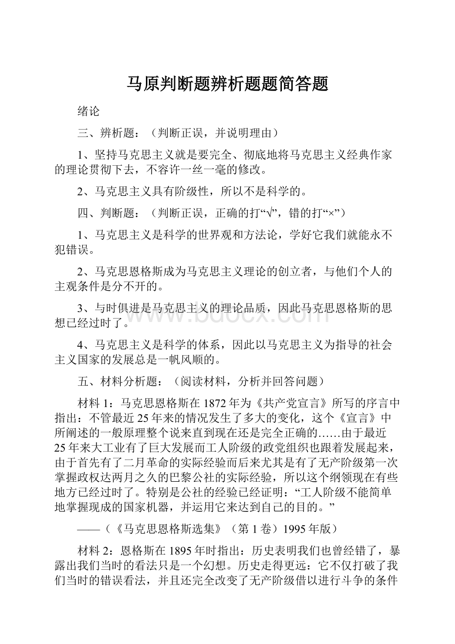 马原判断题辨析题题简答题.docx