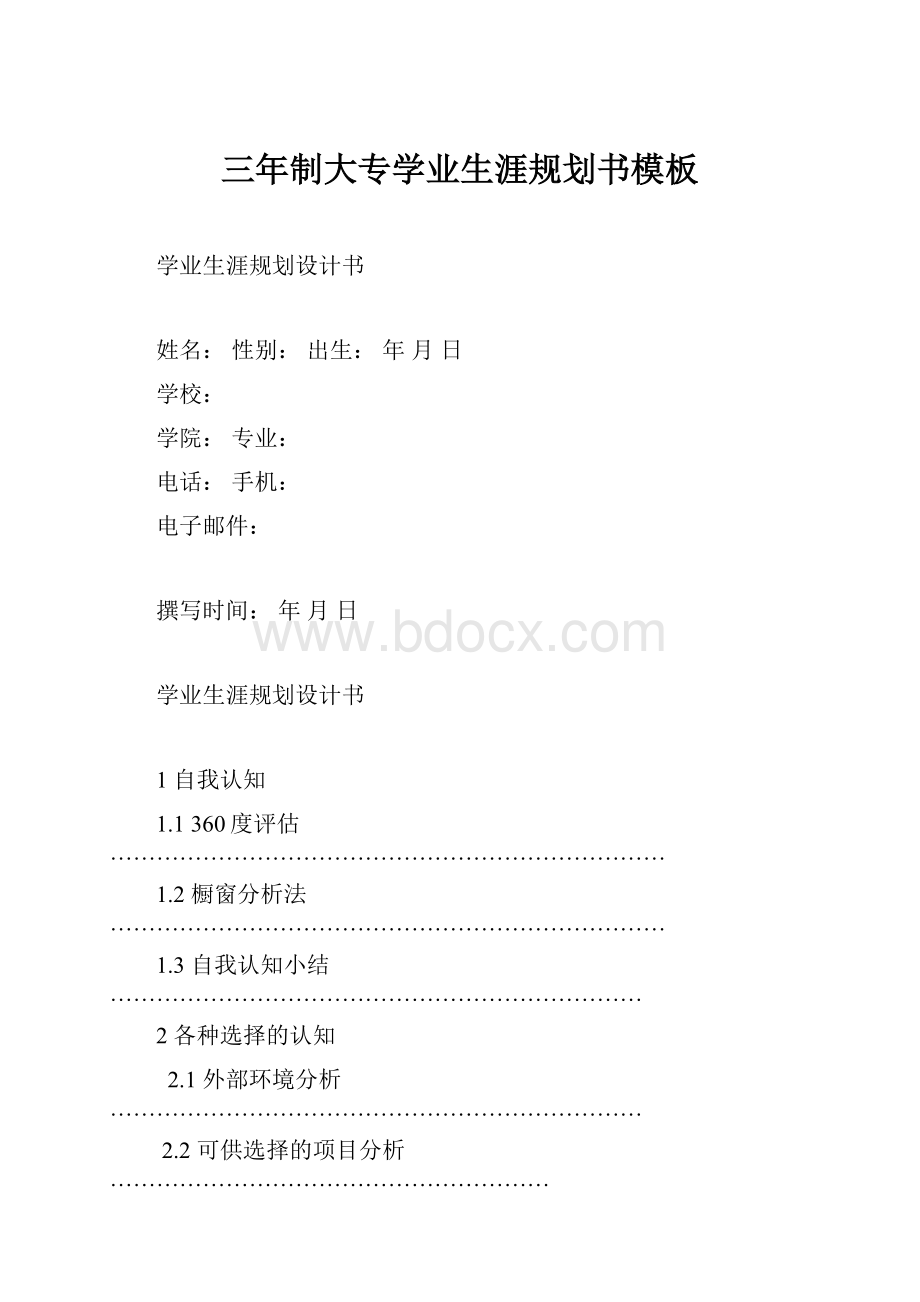 三年制大专学业生涯规划书模板.docx