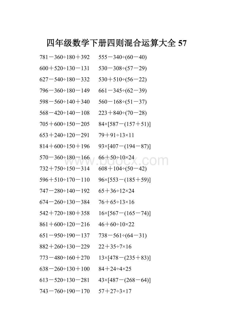 四年级数学下册四则混合运算大全 57.docx