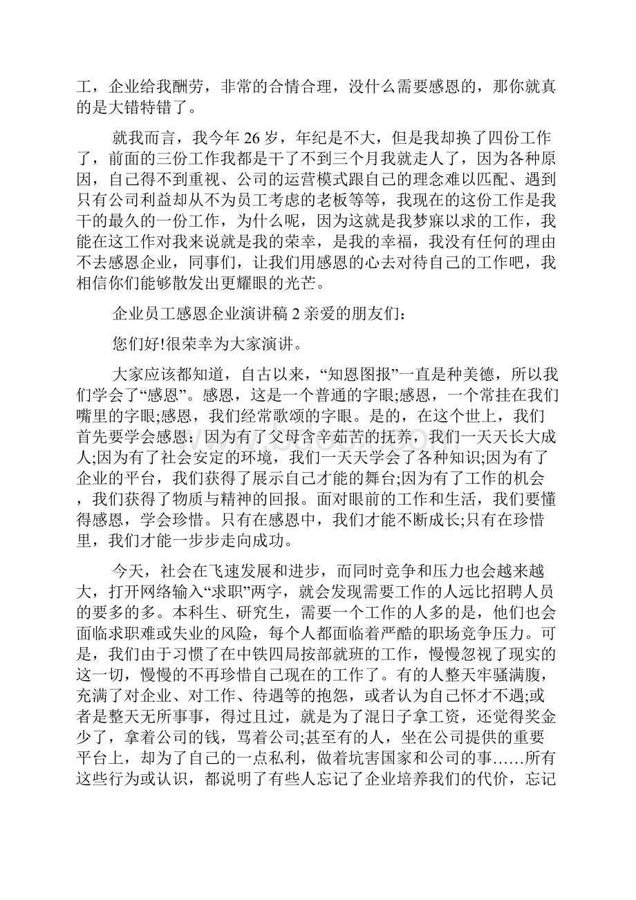 企业员工感恩企业演讲稿.docx_第2页