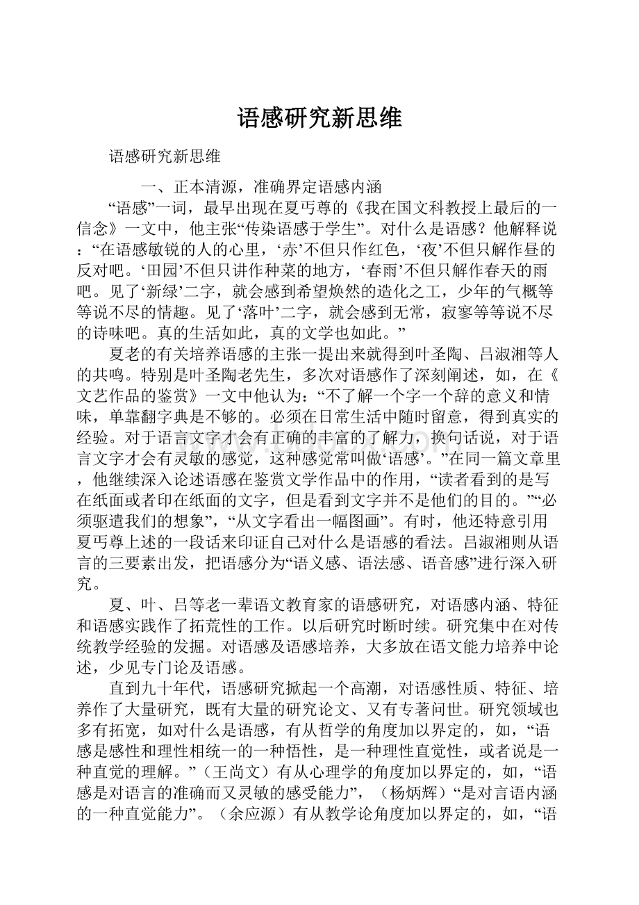 语感研究新思维.docx