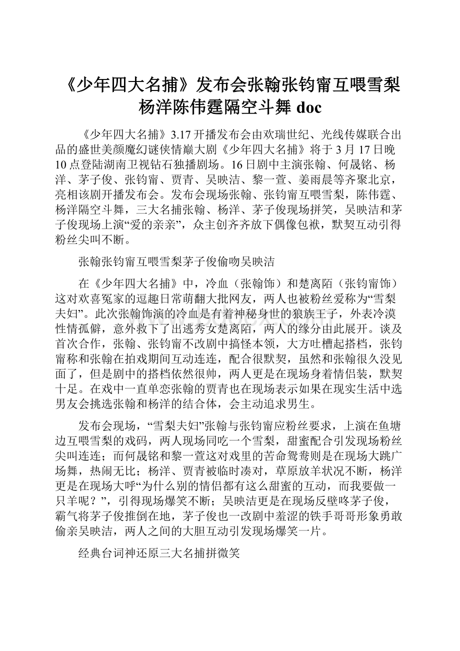 《少年四大名捕》发布会张翰张钧甯互喂雪梨 杨洋陈伟霆隔空斗舞doc.docx