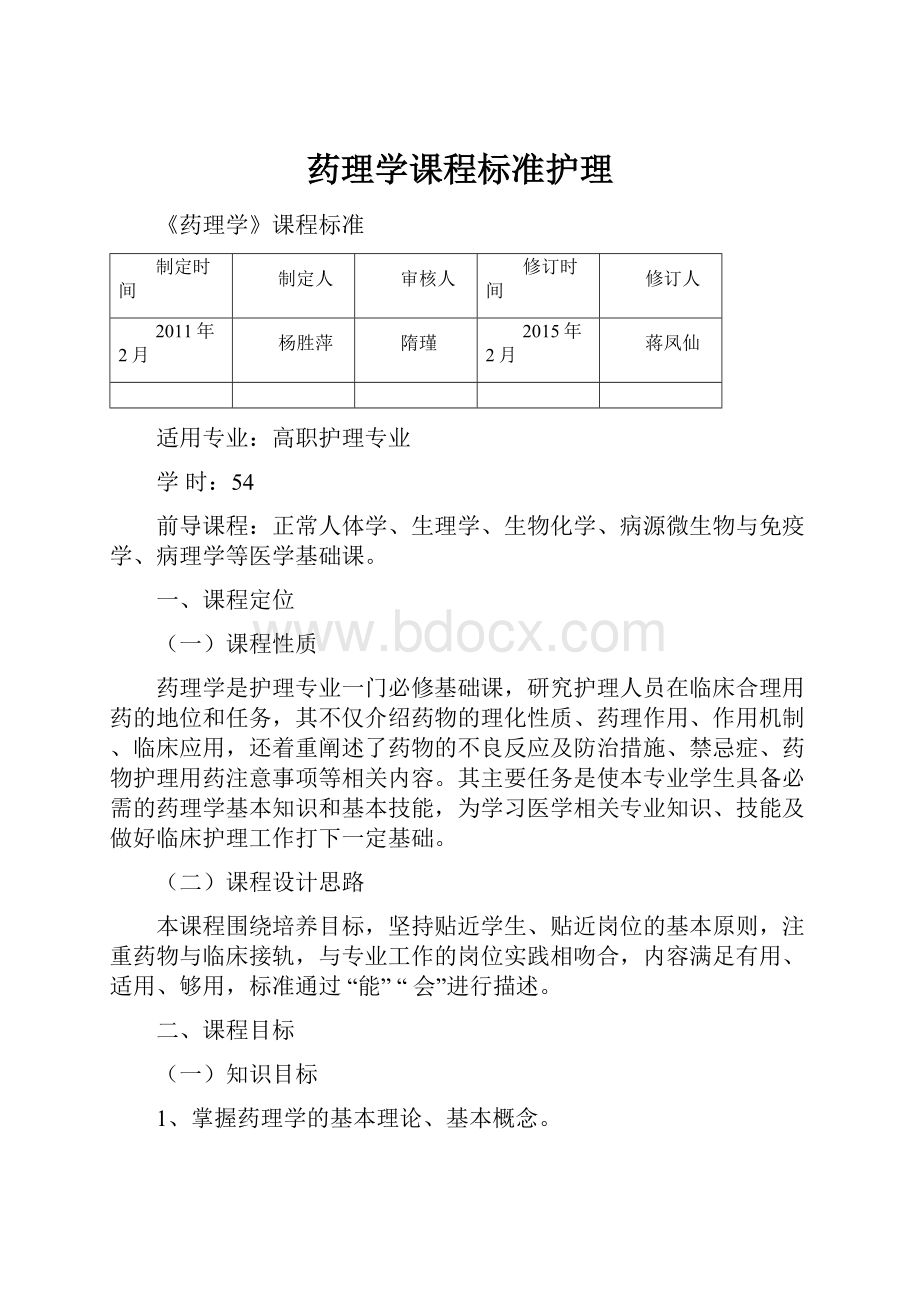 药理学课程标准护理.docx_第1页