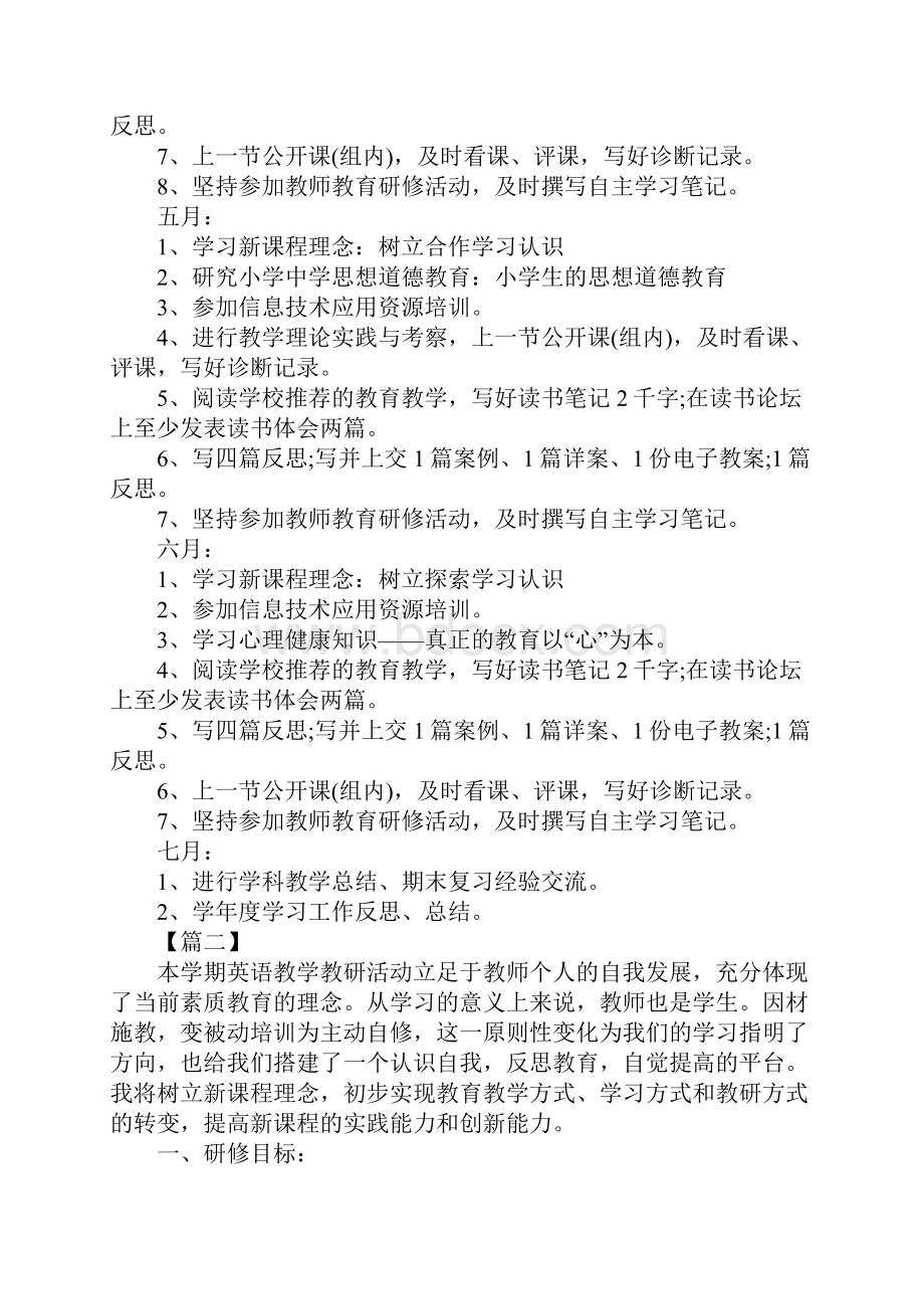 英语教师个人研修计划新版.docx_第3页