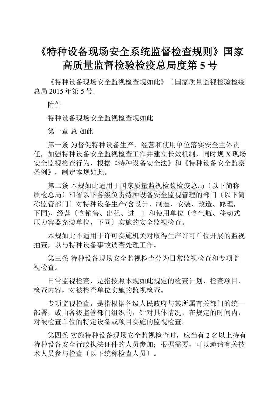 《特种设备现场安全系统监督检查规则》国家高质量监督检验检疫总局度第5号.docx_第1页